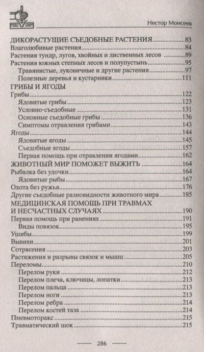 Фотография книги "Советы выживания от сеньора Робинзона. Остаться в живых в экстремальных условиях"