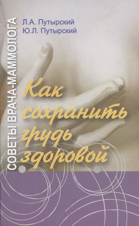 Обложка книги "Советы врача-маммолога: как сохранить грудь здоровой"