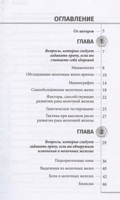 Фотография книги "Советы врача-маммолога: как сохранить грудь здоровой"