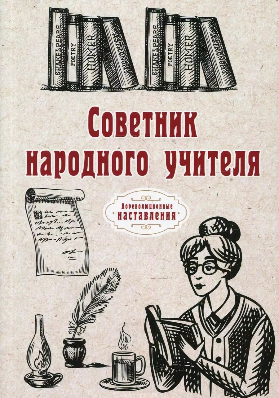 Обложка книги "Советник народного учителя"