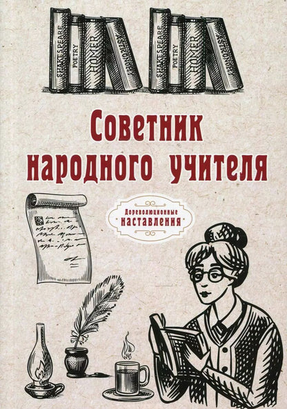 Обложка книги "Советник народного учителя"