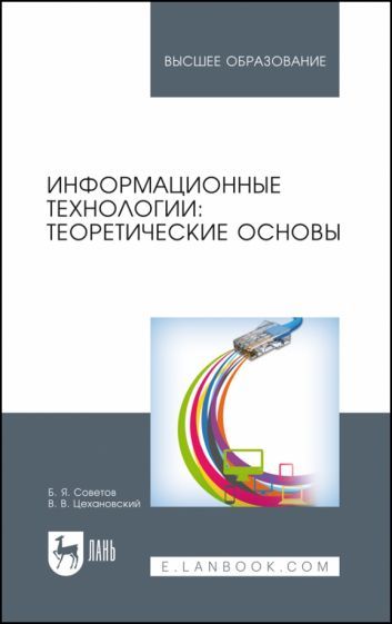 Обложка книги "Советов, Цехановский: Информационные технологии. Теоретические основы. Учебное пособие"