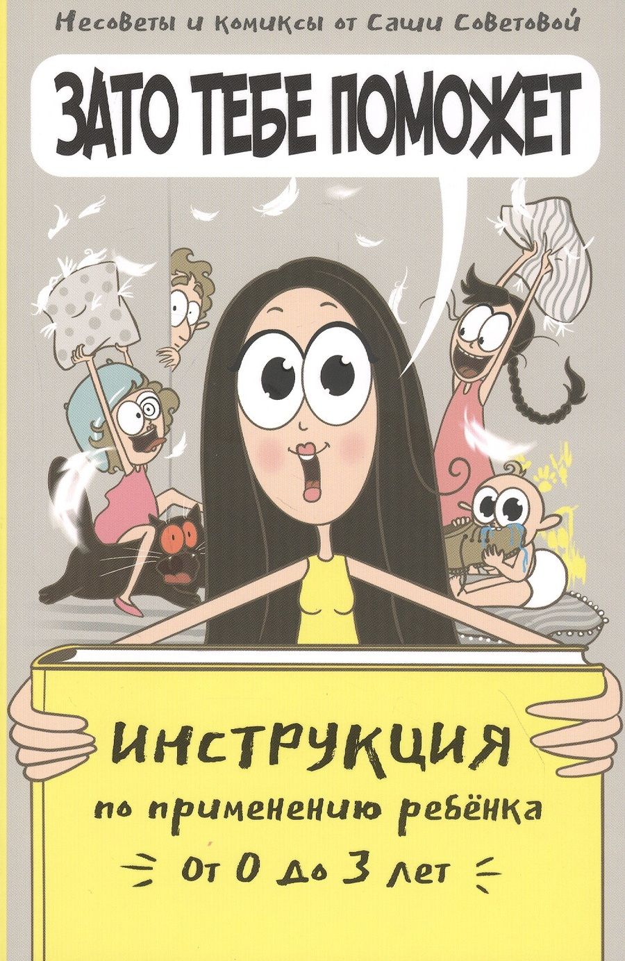 Обложка книги "Советова: Зато тебе поможет. Инструкция по применению ребёнка от 0-3 лет"