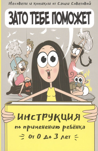 Обложка книги "Советова: Зато тебе поможет. Инструкция по применению ребёнка от 0-3 лет"
