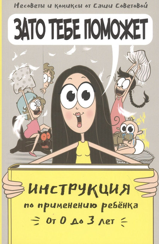 Обложка книги "Советова: Зато тебе поможет. Инструкция по применению ребёнка от 0-3 лет"