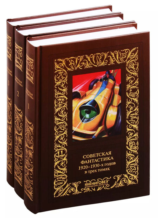 Обложка книги "Советская фантастика 1920–1930-х годов. В трех томах (комплект из 3 книг)"