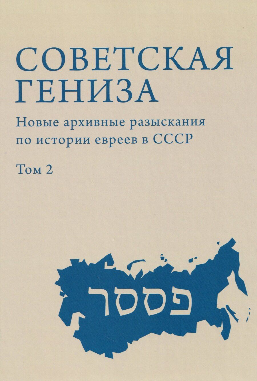 Обложка книги "Советская гениза. Новые архивные разыскания по истории евреев в СССР. Том 2"