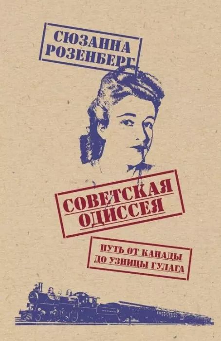 Обложка книги "Советская одиссея. Путь от Канады до узницы ГУЛАГа"