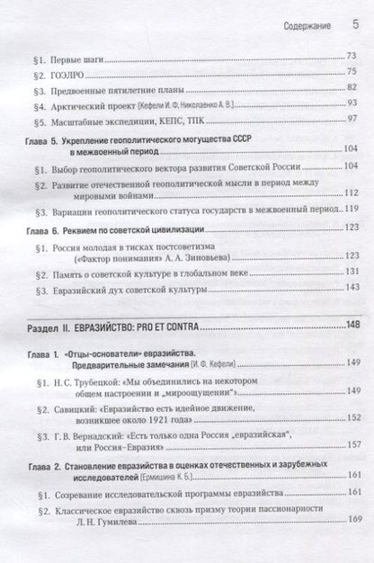 Фотография книги "Советская цивилизация и евразийская идея: две истории длинною в век. Коллективная монография"