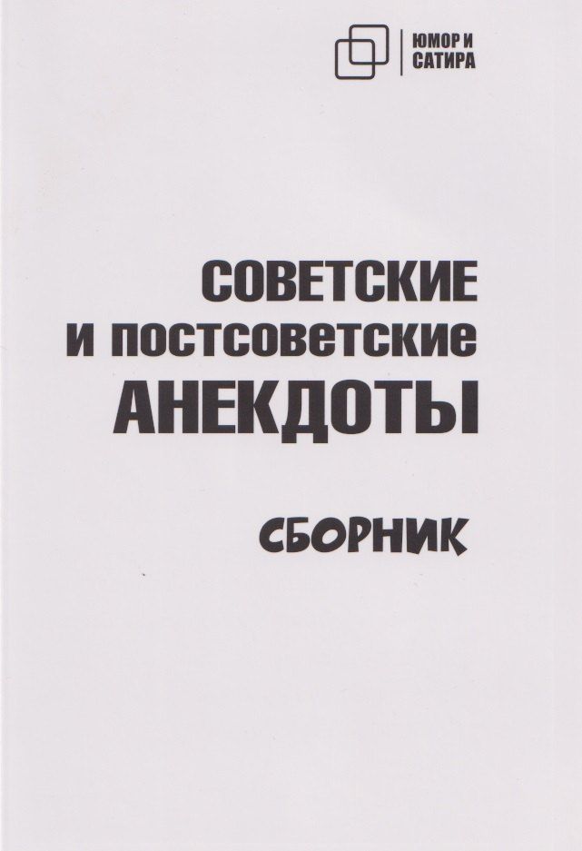 Обложка книги "Советские и постсоветские анекдоты (белый вариант)"