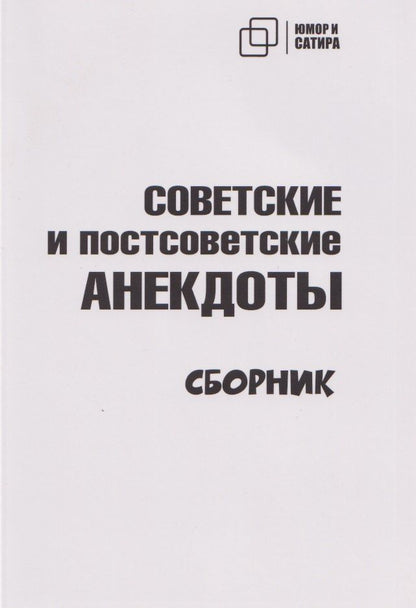 Обложка книги "Советские и постсоветские анекдоты (белый вариант)"