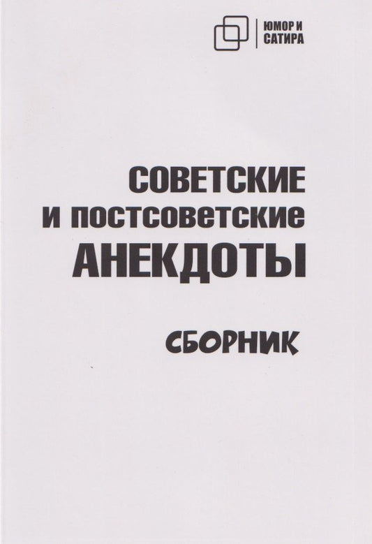 Обложка книги "Советские и постсоветские анекдоты (белый вариант)"
