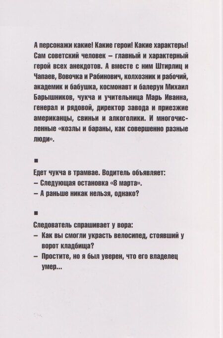 Фотография книги "Советские и постсоветские анекдоты (белый вариант)"