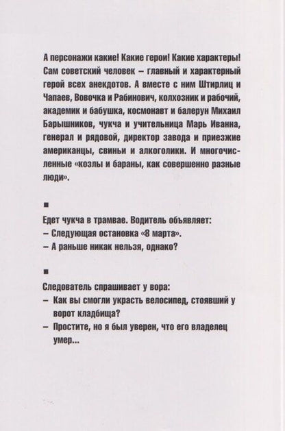 Фотография книги "Советские и постсоветские анекдоты (белый вариант)"