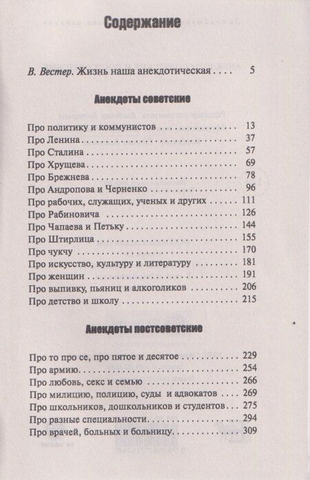 Фотография книги "Советские и постсоветские анекдоты (белый вариант)"