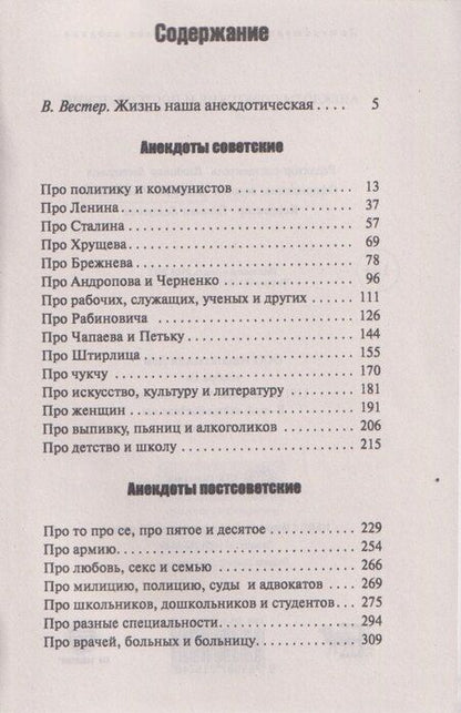 Фотография книги "Советские и постсоветские анекдоты (белый вариант)"