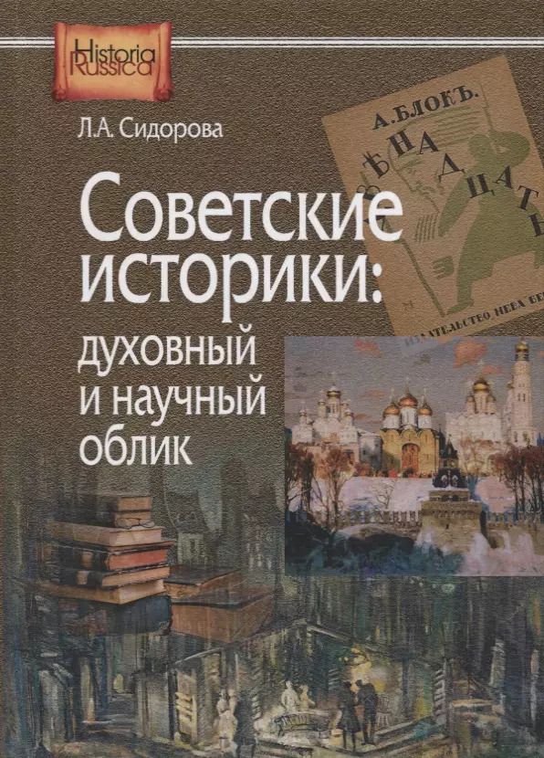 Обложка книги "Советские историки: духовный и научный облик"