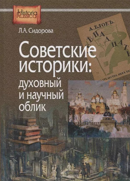 Обложка книги "Советские историки: духовный и научный облик"