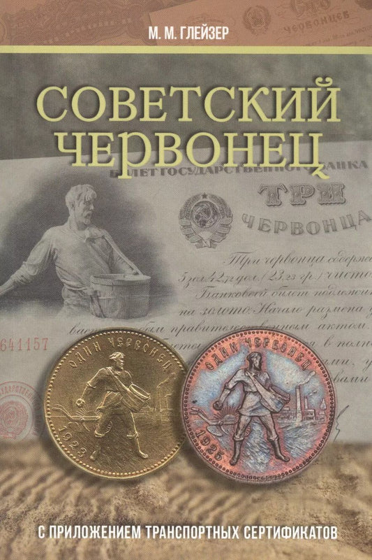 Обложка книги "Советский червонец. С приложением транспортных сертификатов"