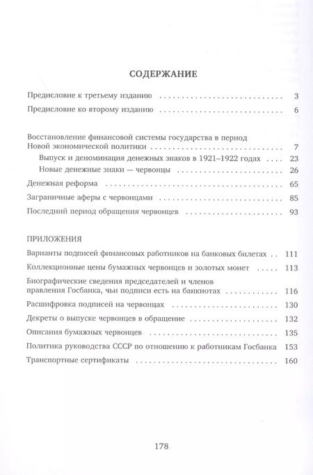 Фотография книги "Советский червонец. С приложением транспортных сертификатов"
