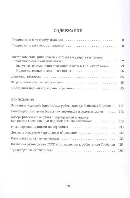 Фотография книги "Советский червонец. С приложением транспортных сертификатов"
