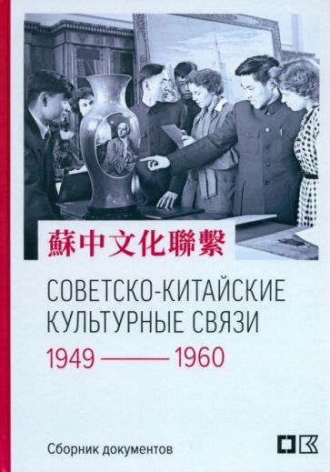 Обложка книги "Советско-китайские культурные связи. 1949-1960 гг."