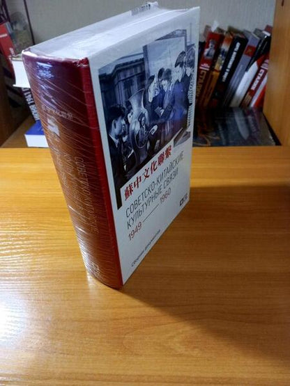 Фотография книги "Советско-китайские культурные связи. 1949-1960 гг."