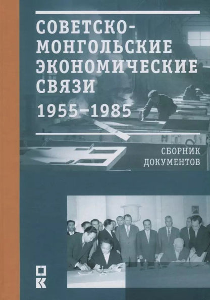 Обложка книги "Советско-монгольские экономические связи 1955–1985 гг. Сборник документов"
