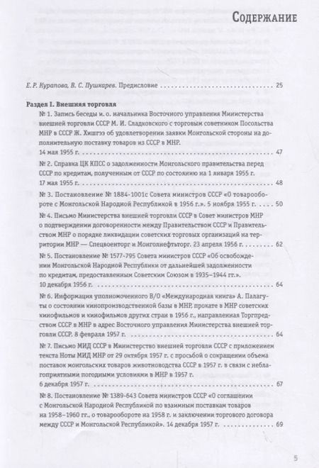 Фотография книги "Советско-монгольские экономические связи 1955–1985 гг. Сборник документов"