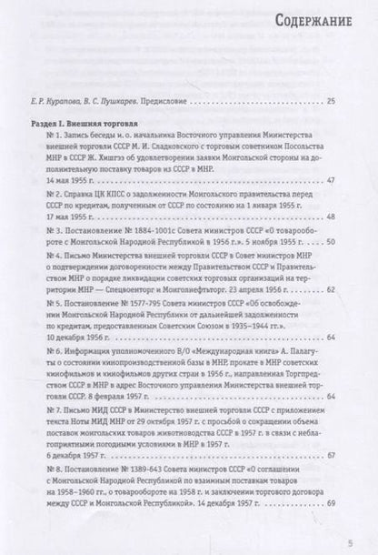 Фотография книги "Советско-монгольские экономические связи 1955–1985 гг. Сборник документов"