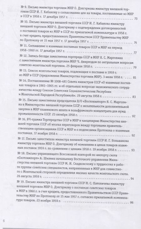 Фотография книги "Советско-монгольские экономические связи 1955–1985 гг. Сборник документов"