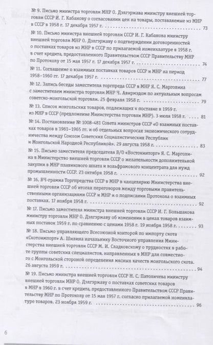 Фотография книги "Советско-монгольские экономические связи 1955–1985 гг. Сборник документов"