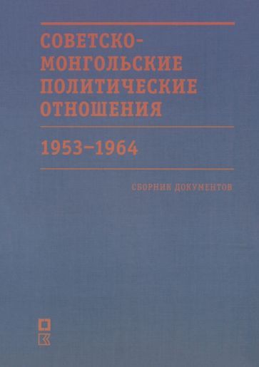 Обложка книги "Советско-монгольские политические отношения. 1953–1964 гг"