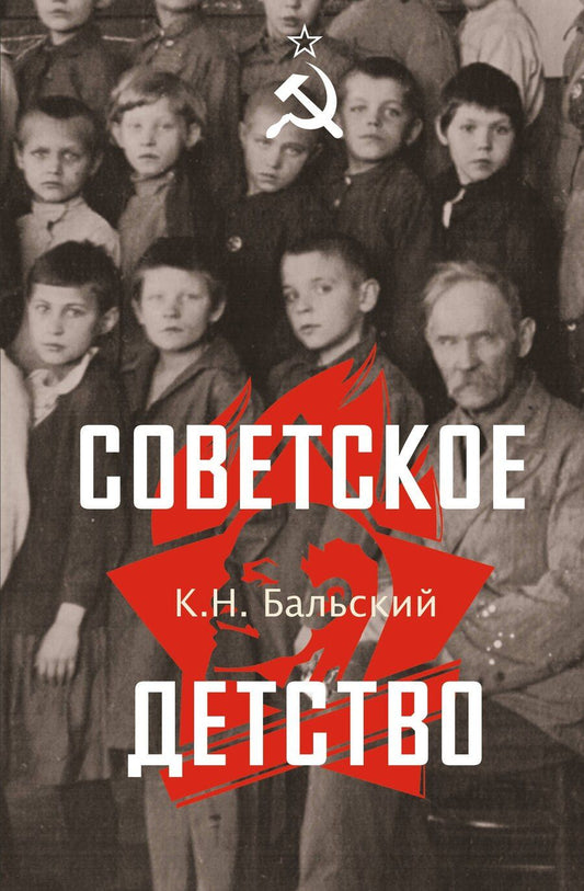 Обложка книги "Советское детство"