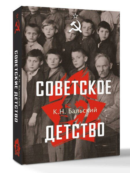 Фотография книги "Советское детство"