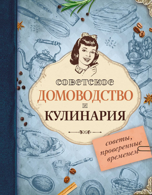 Обложка книги "Советское домоводство и кулинария. Советы, проверенные временем"