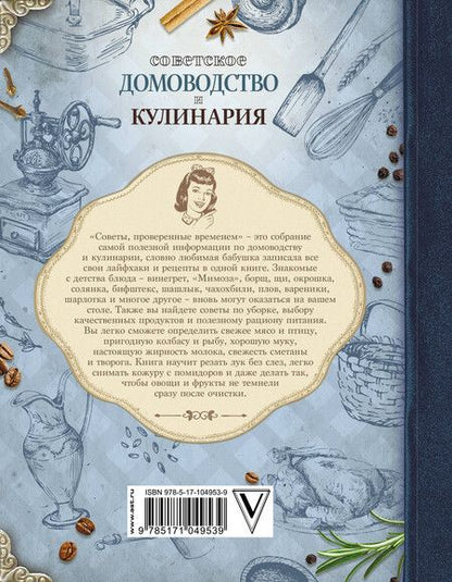 Фотография книги "Советское домоводство и кулинария. Советы, проверенные временем"