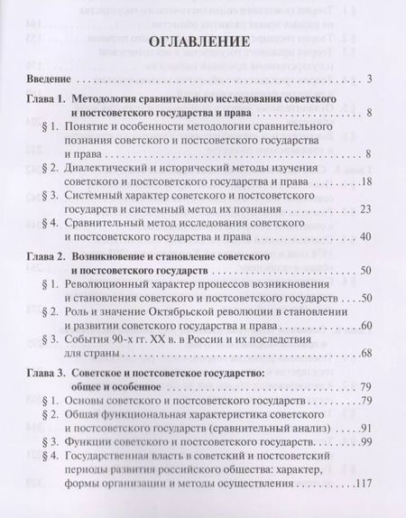 Фотография книги "Советское и постсоветское государство и право (сравнительно-правовое исследование). Уч.пос."