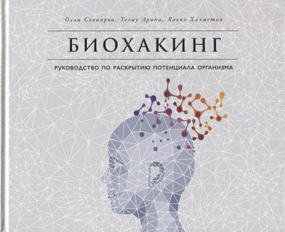 Обложка книги "Совиярви, Арина, Халметоя: Биохакинг. Руководство по раскрытию потенциала организма"