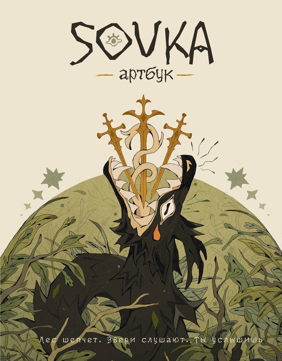 Обложка книги "SOVKA: SOVKA. Артбук"