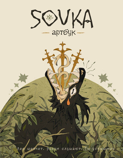Обложка книги "SOVKA: SOVKA. Артбук"