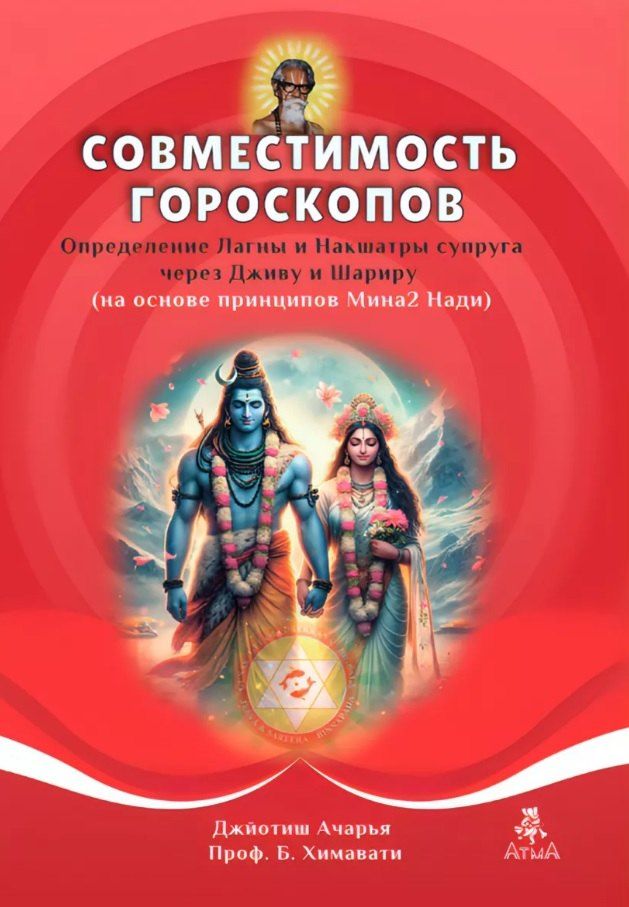Обложка книги "Совместимость гороскопов Проф. Химавати"