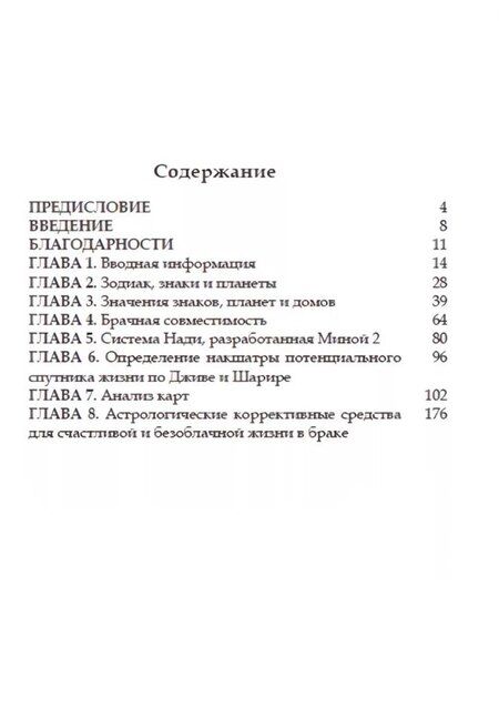 Фотография книги "Совместимость гороскопов Проф. Химавати"