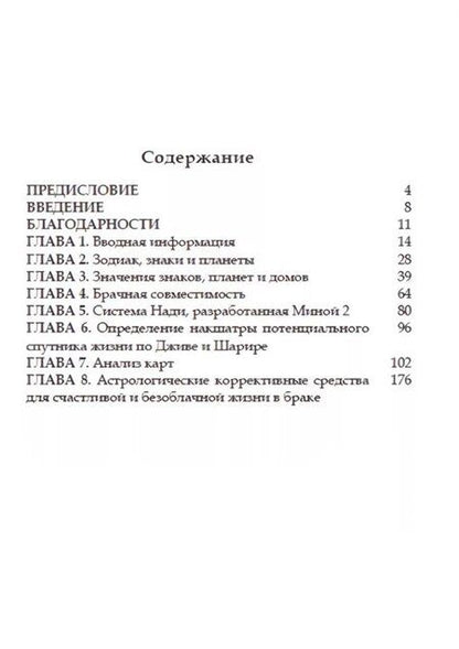 Фотография книги "Совместимость гороскопов Проф. Химавати"