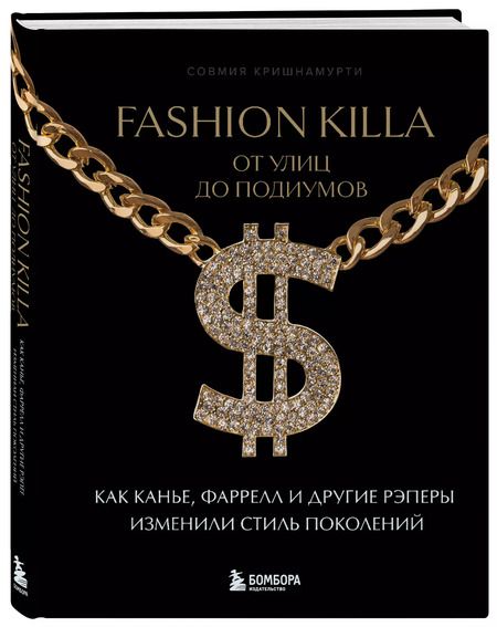 Фотография книги "Совмия Кришнамурти: Fashion Killa: От улиц по подиумов. Как Канье, Фаррелл и другие рэперы изменили стиль поколений"
