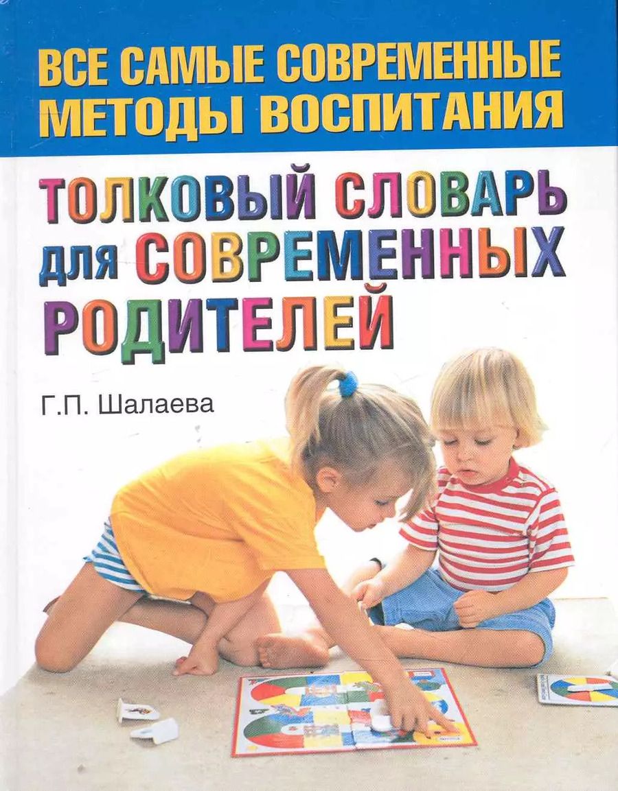 Обложка книги "Галина Шалаева: Шалаева.Толков.сл.д/совр.родителей"