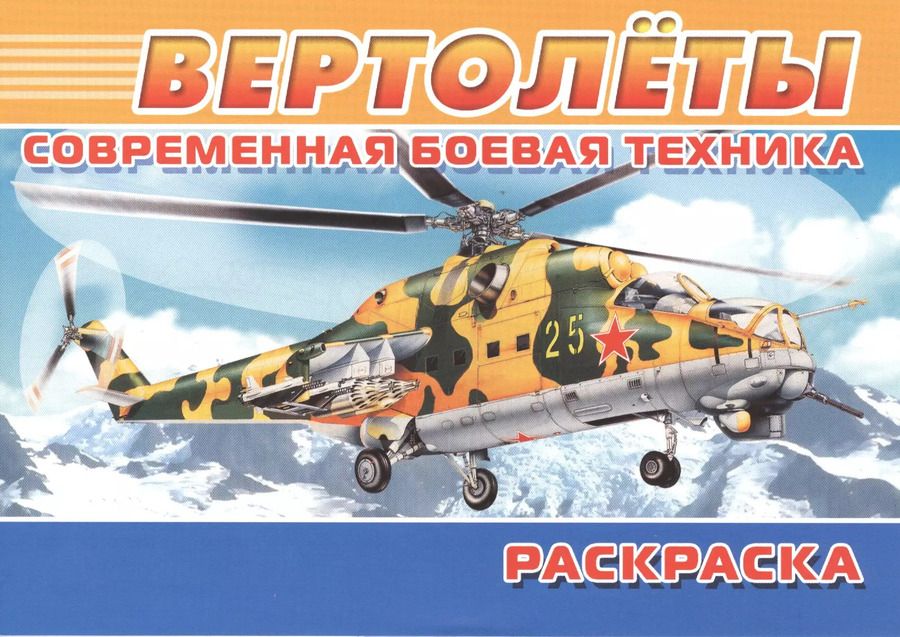 Обложка книги "Современная боевая техника. Вертолеты"