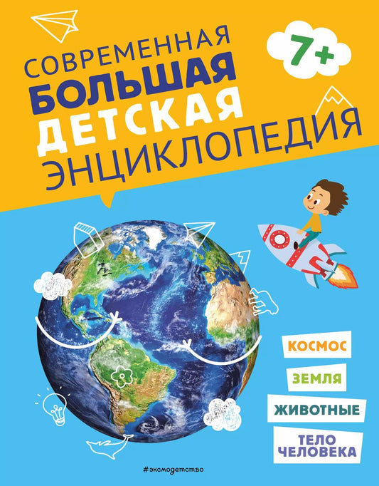 Обложка книги "Современная большая детская энциклопедия"