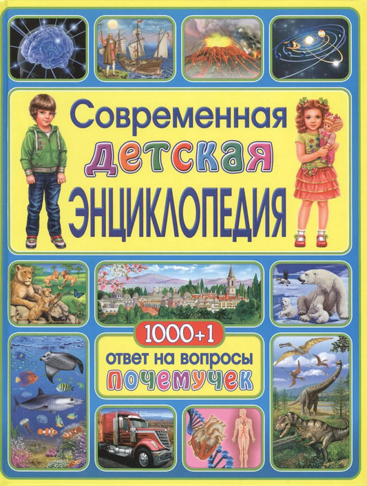 Обложка книги "Современная детская энциклопедия. 1000+1 ответ на вопросы почемучек"