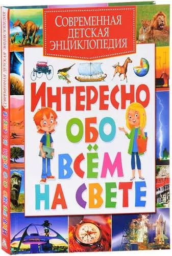 Обложка книги "Современная детская энциклопедия. Интересно обо всем на свете"
